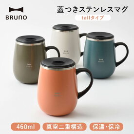 BRUNO ステンレスマグ 保温 保冷 マグカップ 460ml フタ付き コップ 北欧 おしゃれ ステンレス 蓋付き テレワーク アウトドア オフィス キャンプ キッチン 雑貨 かわいい 誕生日 プレゼント ギフト 贈り物 ブルーノ 母の日