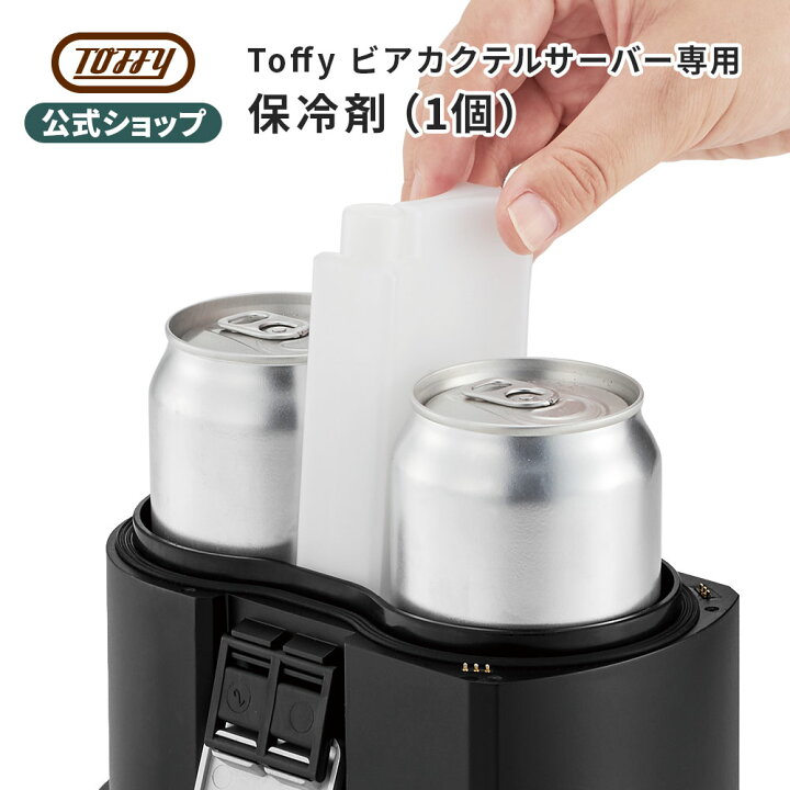 楽天市場】Toffy ビアカクテルサーバー 専用 保冷剤 ビールサーバー 