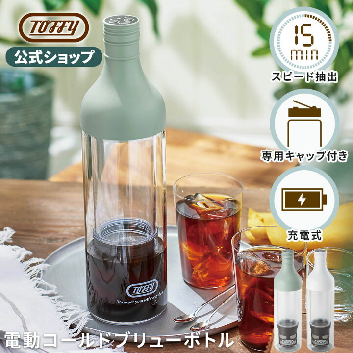 楽天市場】Toffy 水出しコーヒーボトル ポット 電動 水出し アイス 