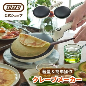 ＼楽天1位／ Toffy クレープメーカー クレープパン ハンディクレープ ガレット 軽食 朝食 手作り お菓子 浸すだけ ホームパーティ 簡単 電気クレープメーカー 家庭用 トフィー キッチン家電 プレゼント ギフト 誕生日 引っ越し フッ素加工 軽量