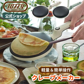 Toffy クレープメーカー クレープパン ハンディクレープ ガレット 軽食 朝食 手作り お菓子 浸すだけ ホームパーティ 簡単 電気クレープメーカー 家庭用 トフィー キッチン家電 プレゼント ギフト 引っ越し祝 フッ素加工 軽量