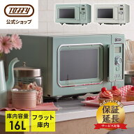 【購入プレゼント特典】 Toffy レンジ 電子レンジ オーブン グリル レンジ 小型 16L 加熱 解凍 調理 扉 …
