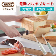 Toffy 電動ナイフ 食パン パン切り包丁 電動 充電式 ケーキ 焼きたて ふわふわ 断面 キレイ コードレス U…