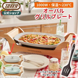 【特典付き】Toffy オーバルグリルプレート ホットプレート 焼肉 平面 煮込み 卓上 電気 1000W 高火力 保温 蒸し器 ホームパーティ 調理 家電 キッチン おしゃれ かわいい 贈り物 新生活 お祝い ギフト 引っ越し 新築 お祝い トフィー K-GP1