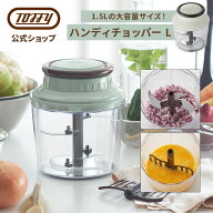 Toffy ハンディチョッパー 1.5L みじん切り 泡立て 手動ブレンダー チョッパー 大容量 フードチョッパー …