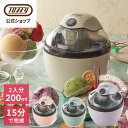 【楽天1位】 Toffy アイスクリームメーカー 家庭用 2人分 小さい アイスクリーム 家電 手作り 自家製 アイス 簡単 入…