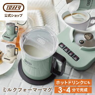 Toffy ミルクフォーマーマグ ミルクフォーマー 電動 カップウォーマー マグカップ ドリンクメーカー フォ…