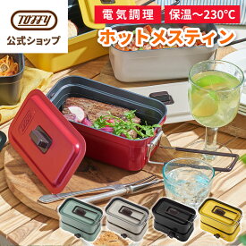 Toffy メスティン 1.5合 電気 飯盒 電気調理 直火対応 車中泊 キャンプ アウトドア ソロキャン 一人飯 一人暮らし 野営 クッカー 蒸し 焼き 煮る 炒める 加熱 炊飯 1L 1000ml 火力無段階調節 フッ素塗装 プレゼント ギフト おしゃれ かわいい