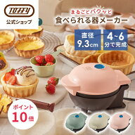 ＼公式ショップ限定レシピ付き！／ Toffy 食べられる器メーカー カップケーキ ワッフル 食パン 器 メーカ…