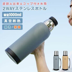 ステンレスボトル 1L 直飲み コップ付き 2WAY 水筒 すいとう 真空断熱 長時間 保温 保冷 冷めない 温かい 冷たい 温冷 飲み物 持ち運び ハンドル付き ダイレクト 飲み口 コップ ダブルウォール アウトドア スポーツ レジャー プレゼント 大人 北欧 かっこいい おしゃれ