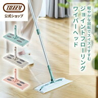 Toffy ジョイントフローリングワイパーヘッド 床掃除 伸縮 ペット 猫 犬 赤ちゃん ハウスダスト 髪の毛 …