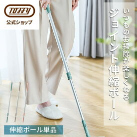 Toffy ジョイント伸縮ポール フローリング 掃除 伸縮 フロア リビング ダイニング 収納 掃除用品 掃除グッズ 掃除道具 組み立て ワンタッチ 付け替え 取り付け 引っ掛け フック 大掃除 新生活 デザイン シンプル かわいい 交換 トフィー