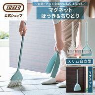 Toffy マグネットほうき＆ちりとり 玄関 ベランダ 掃除 屋内 屋外 床 ホーキ 庭ほうき 軽量 薄型 掃除道…