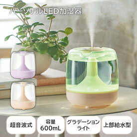 超音波 加湿器 卓上 コンパクト 600mL ミスト 選べる かわいい LEDライトモード グラデーションライト USB電源 Type-C おしゃれ 乾燥対策 小型 加湿機 オフィス 寝室 リビング 子供部屋 シンプル ギフト プレゼント