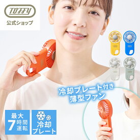 【新商品】 Toffy 冷却プレート ハンディファン 冷却 プレート 手持ち 扇風機 ハンディ 薄型 スリム コンパクト フック付き 軽量 持ち運び 簡単 フック一体型 小型 ファン USB充電 Type-C 風量調節 熱中症 暑さ 対策 プレゼント トフィー