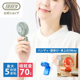 Toffy ハンディファン 軽い 軽量 ファン 手持ち 扇風機 ハンディ コンパクト 角度調整可能 卓上 ネックストラップ付き ネックファン ハンズフリーファン 散歩用 小型 USB充電 Type-C 風量調節 熱中症 暑さ 対策 プレゼント トフィー 父の日