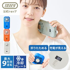 【新商品】 Toffy 冷却プレート ハンディファン 折りたためる 冷たい プレート 手持ち 扇風機 ハンディ コンパクト ネックスファン 卓上 角度調整 持ち運び 簡単 小型 ファン USB充電 Type-C 風量調節 熱中症 暑さ 対策 かわいい カラフル プレゼント トフィー