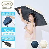 【新商品】 日傘 自動開閉 折りたたみ 完全遮光 形状記憶 晴雨兼用 すぐ畳める たたみやすい 涼しい 6本…