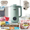 【公式ショップ限定特典付き】【新商品】 Toffy オートスープブレンダー スープメーカー 豆乳メーカー 0.6L ブレンダ…