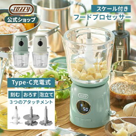 Toffy 電動 フードチョッパー ミキサー おろし器 量がはかれる ブレンダー コードレス フードプロセッサー みじん切り 泡立て器 大根おろし スケール付き おしゃれ キッチン 家電 刻む すりおろす 充電式 車中泊 キャンプ 一人暮らし 便利 プレゼント トフィー