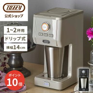 Toffy コーヒーメーカー アロマドリップコーヒーメーカー タンブラー ドリップ 珈琲 粉 1人用 ホット ア…