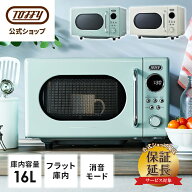 【公式限定2年保証】 Toffy 電子レンジ 最新 レンジ 小型 16L フラットテーブル 解凍 あたため レトロ 扉…