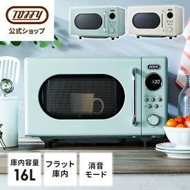 【新商品】 Toffy 電子レンジ 最新 レンジ 小型 16L フラットテーブル 解凍 あたため レトロ 扉 横開き フラット庫内 簡単 操作 一人暮らし コンパクトサイズ おしゃれ かわいい 家電 新生活 ギフト プレゼント トフィー