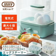 Toffy ゆで卵メーカー エッグスチーマー フードスチーマー 茹で卵 電気 蒸し器 電動 半熟卵 温泉卵 固ゆ…