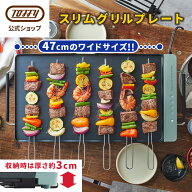 Toffy スリムグリルプレート ホットプレート 薄型 平面 コンパクト 鉄板焼き スリム 焼肉 パーティ トフ…