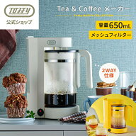 Toffy コーヒーメーカー 紅茶メーカー 電動 自動 茶葉 紅茶 ハーブティ コーヒー ドリップ 1台2役 蒸らし…