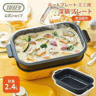 ホットプレート専用 深鍋プレート オプションプレート プレート単体 一人用 Toffy 小型ホットプレート 1…