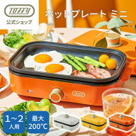 【ポイント10倍】 ホットプレート 一人用 Toffy 小型ホットプレート 1人用 2人用 コンパクトサイズ 焼肉 …