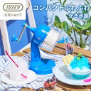 【2025年最新】 Toffy かき氷器 氷かき器 K-HIS1 かき氷機 手動 コンパクト かき氷 手回し ふわふわ シャリシャリ 刃…