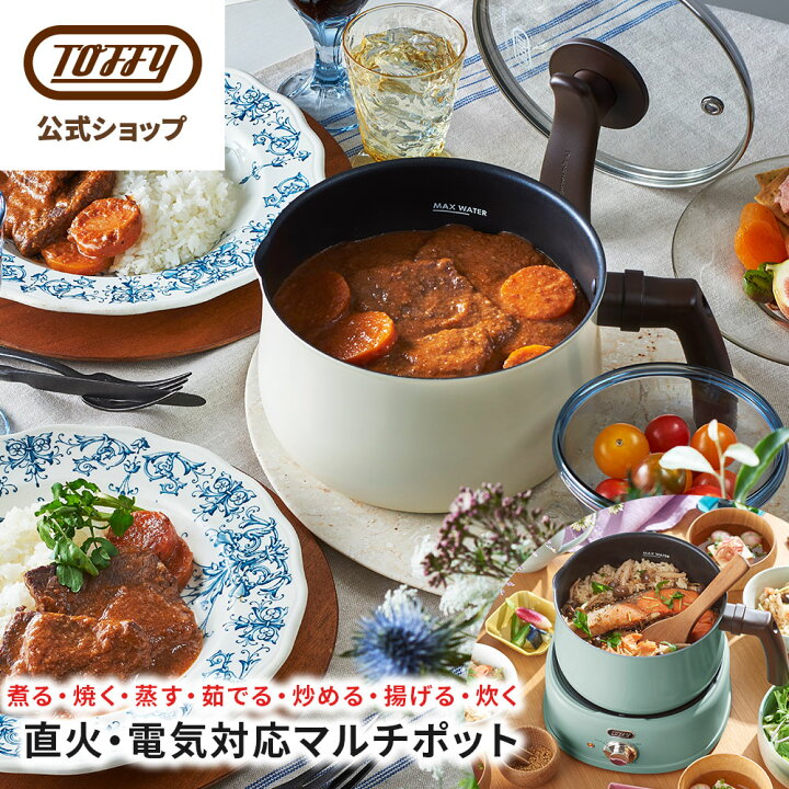 楽天市場】Toffy 電気鍋 マルチポット 直火対応 片手鍋 マルチ鍋 多 