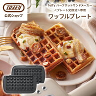 Toffy ワッフルプレート Toffy ハーフホットサンドメーカー プレート交換式 K-HS5 専用 プレート オプシ…