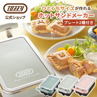 Toffy ホットサンドメーカー ミニサイズ 電気 ホットサンド 食パン 耳まで焼ける 4分割 子ども お弁当 お…