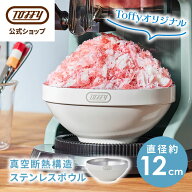 Toffy ステンレスボウル かき氷カップ アイスクリームカップ 保温 保冷 ボウル 皿 デザートカップ お皿 …
