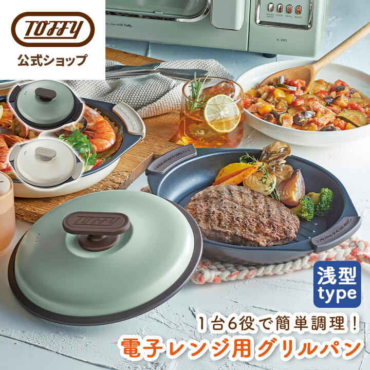 楽天市場】【特典付き】 電子レンジ用 グリルパン Toffy レンジ 