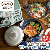 【オリジナルギフトパッケージ】 電子レンジ用 グリル鍋 Toffy レンジグリルパン 深型 鍋 レンジ調理 フ…