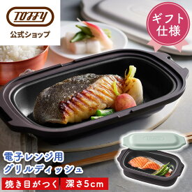 電子レンジ 調理器 電子レンジ用・グリルパン Toffy レンジグリルパン 【公式ショップ限定配送ボックス】 鍋 小型 実用的 プレゼント ギフト 花以外 レンジ調理 魚 グリル フタ付き 電子レンジ用調理器具 調理 耐熱皿 蒸し器 トフィー