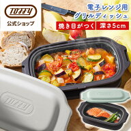 ★楽天ランキング1位★ 電子レンジ用 グリルパン コンパクトサイズ 深型 Toffy レンジグリルパン 鍋 小型…