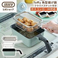 【新商品】 Toffy 天ぷら鍋 角型 IH ガス火対応 1〜2人用 小さい 揚げ物 鍋 セット 網 フタ 蓋 バット付…