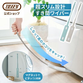 Toffy 隙間掃除 隙間ワイパー ハンディモップ スキマクリーナー 伸縮 マグネット収納 市販シート対応 しなる 薄型 ロング ほこり取り ダストモップ すき間 ベッド下 エアコン 冷蔵庫 洗濯機 家具 掃除 コンパクト 大掃除 一人暮らし 新生活 トフィー
