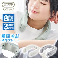 【2026最新モデル】Toffy ネッククーラー 冷却プレート 首掛け扇風機 ネックファン 羽根なし 軽量 Type-C…