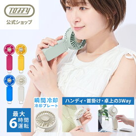 【2026年最新】 Toffy ハンディファン 大風量 冷却プレート ハンディ 携帯 ミニ 卓上 扇風機 卓上 首掛け ダブルブレード USB充電 Type-C コンパクト 軽量 スタンド付き ストラップ付き 風量調節 静音 熱中症対策 おしゃれ 通勤 通学 トフィー プレゼント 父の日