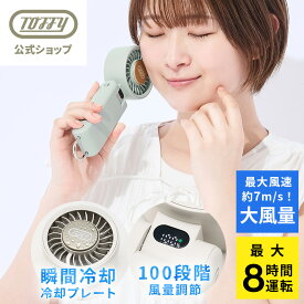 【2026年最新】 ハンディファン 大風量 パワフルファン HFN9 ハンディ扇風機 手持ち 卓上 扇風機 ミニファン スタンド付 持ち運び 風量調節 USB充電 カラビナ付き おしゃれ カバン バッグ アウトドア フェス キャンプ 暑さ対策 風量 通勤 通学 トフィー