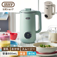 【新商品】 Toffy オートスープブレンダー スープメーカー 豆乳メーカー 0.6L ブレンダー ジューサー ポ…