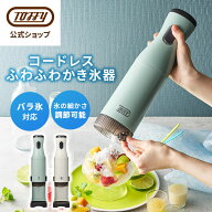 【新商品】 Toffy 電動かき氷器 コードレス かき氷機 ハンディ スティック型 長押し 連続モード 充電式 …