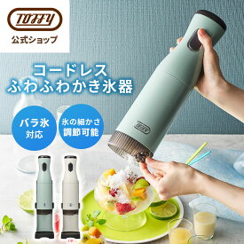 【新商品】 Toffy 電動かき氷器 コードレス かき氷機 ハンディ スティック型 長押し 連続モード 充電式 ふわふわ ふわ雪 バラ氷対応 冷凍フルーツ コンパクト 持ち運び 小型 おしゃれ 家庭用 アウトドア キャンプ おうちカフェ 子供 ギフト プレゼント トフィー 父の日