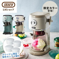 Toffy かき氷器 氷かき器 かき氷機 電動 自動 バラ氷 対応 ふわふわ シャリシャリ 刃調節 やわらか くち…